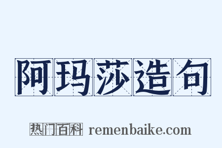 阿玛莎造句是什么意思的图片